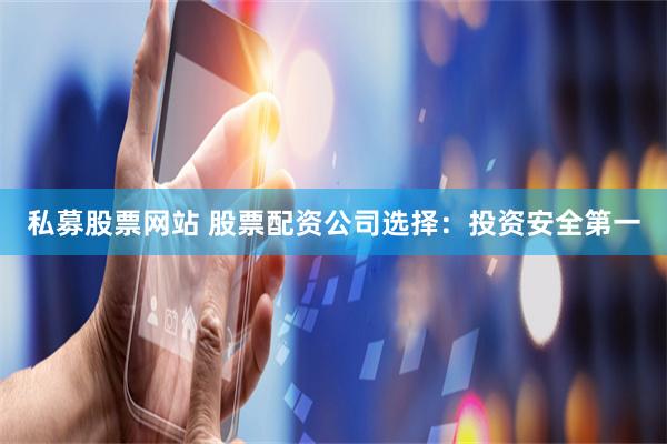 私募股票网站 股票配资公司选择：投资安全第一