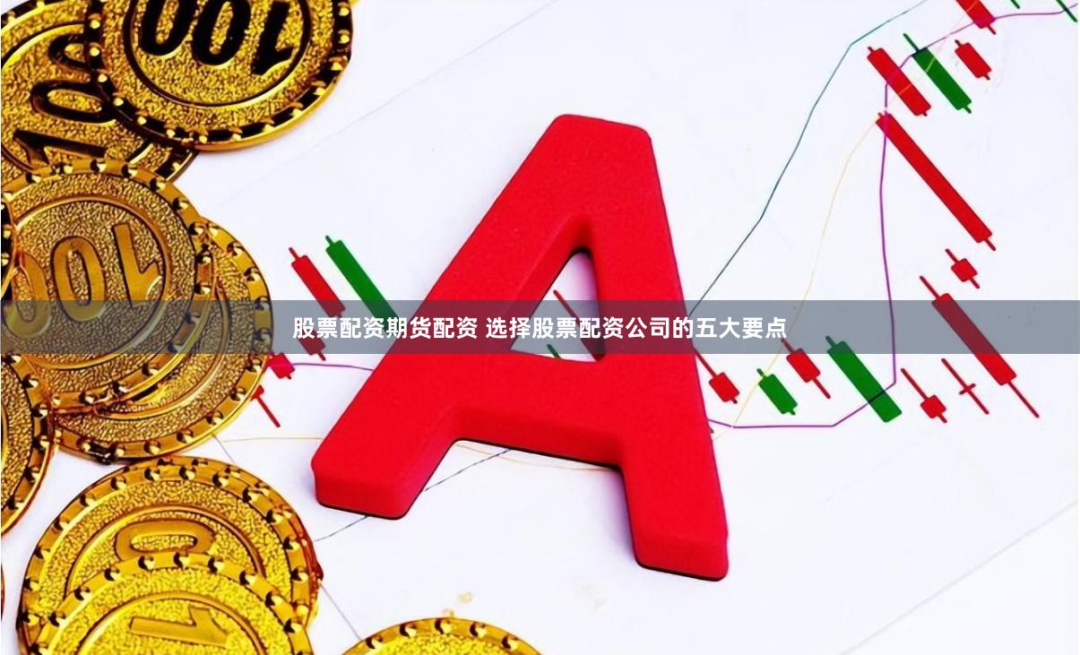 股票配资期货配资 选择股票配资公司的五大要点