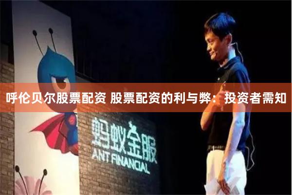 呼伦贝尔股票配资 股票配资的利与弊：投资者需知