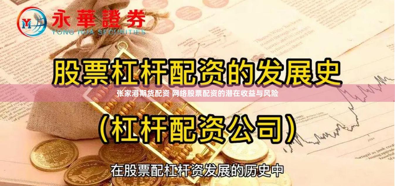 张家港期货配资 网络股票配资的潜在收益与风险
