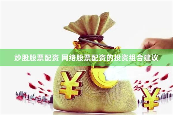 炒股股票配资 网络股票配资的投资组合建议