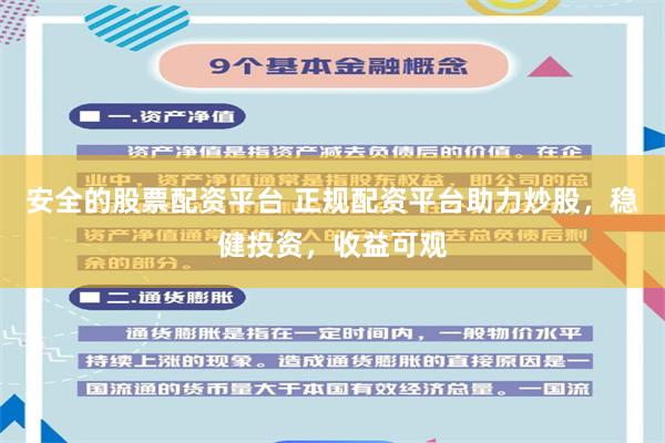 安全的股票配资平台 正规配资平台助力炒股，稳健投资，收益可观