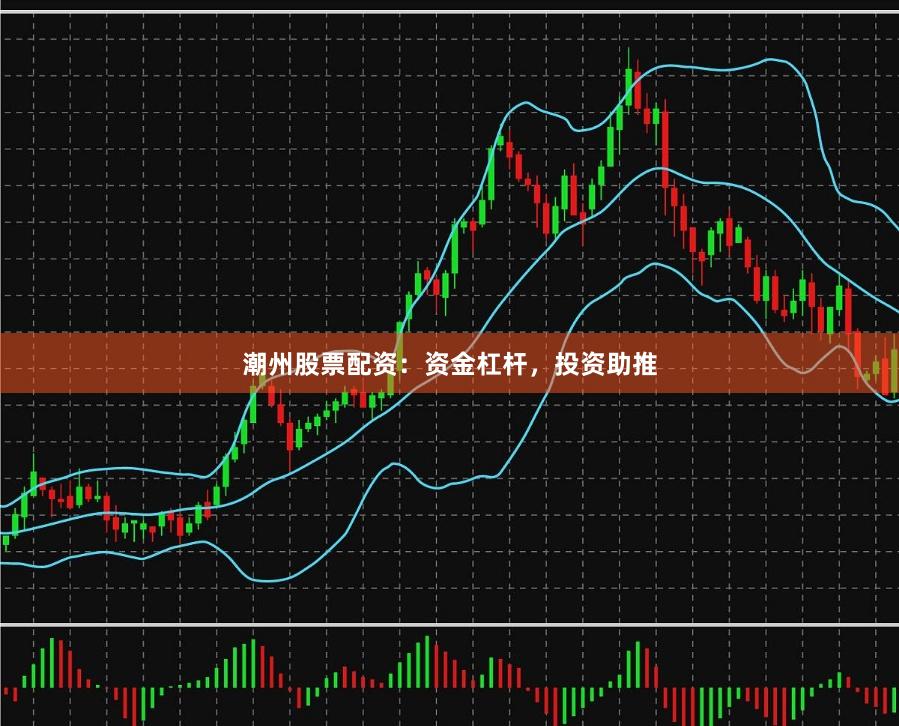 潮州股票配资：资金杠杆，投资助推