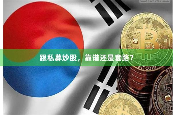 跟私募炒股，靠谱还是套路？