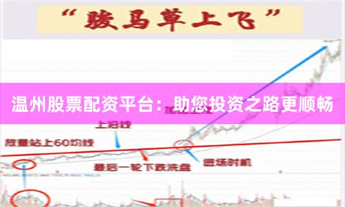 温州股票配资平台：助您投资之路更顺畅