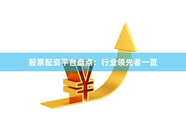股票配资平台盘点：行业领先者一览