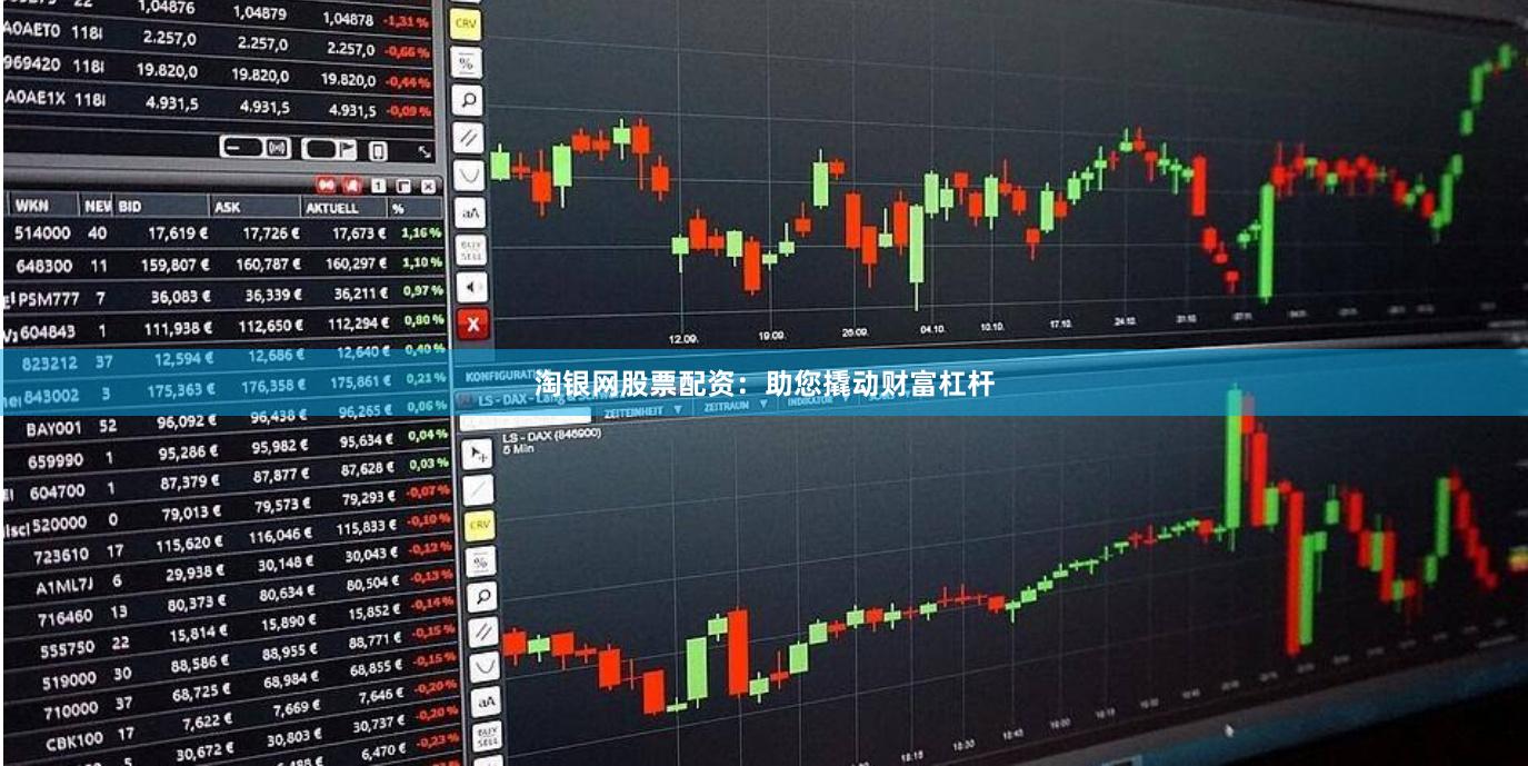 淘银网股票配资:助您撬动财富杠杆