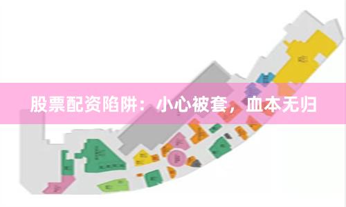 股票配资陷阱：小心被套，血本无归
