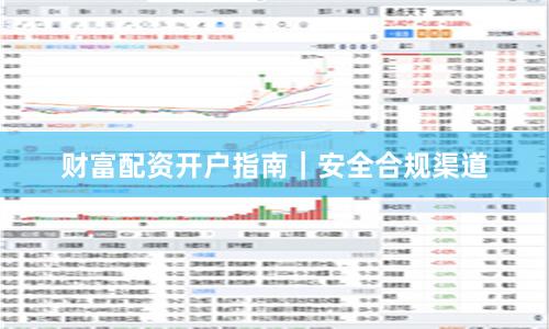 财富配资开户指南｜安全合规渠道
