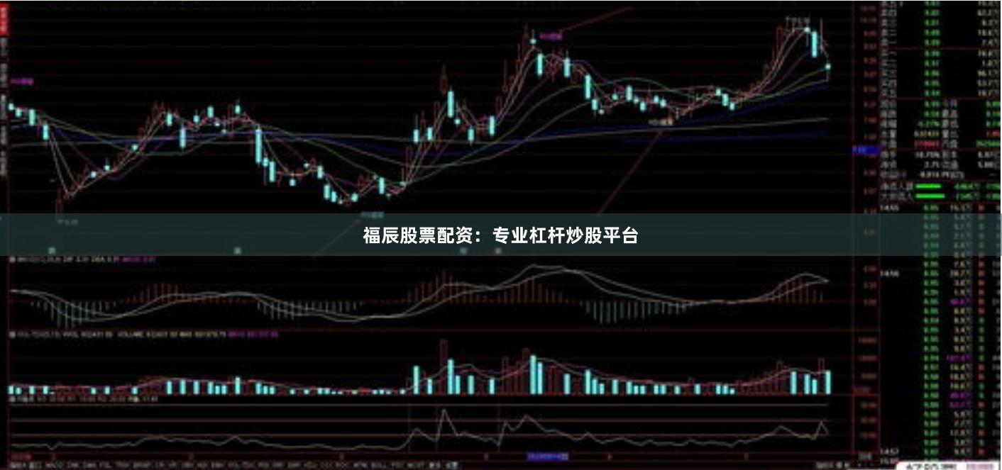 福辰股票配资：专业杠杆炒股平台