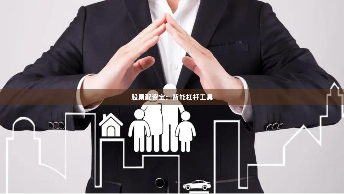 股票配资宝：智能杠杆工具