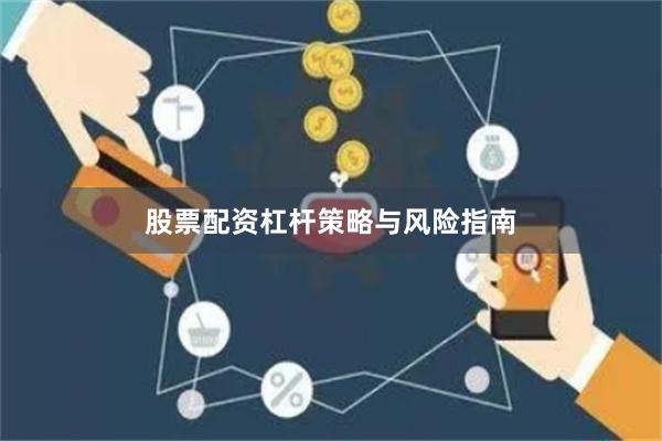 股票配资杠杆策略与风险指南