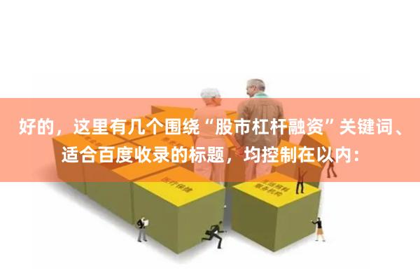 好的，这里有几个围绕“股市杠杆融资”关键词、适合百度收录的标题，均控制在以内：