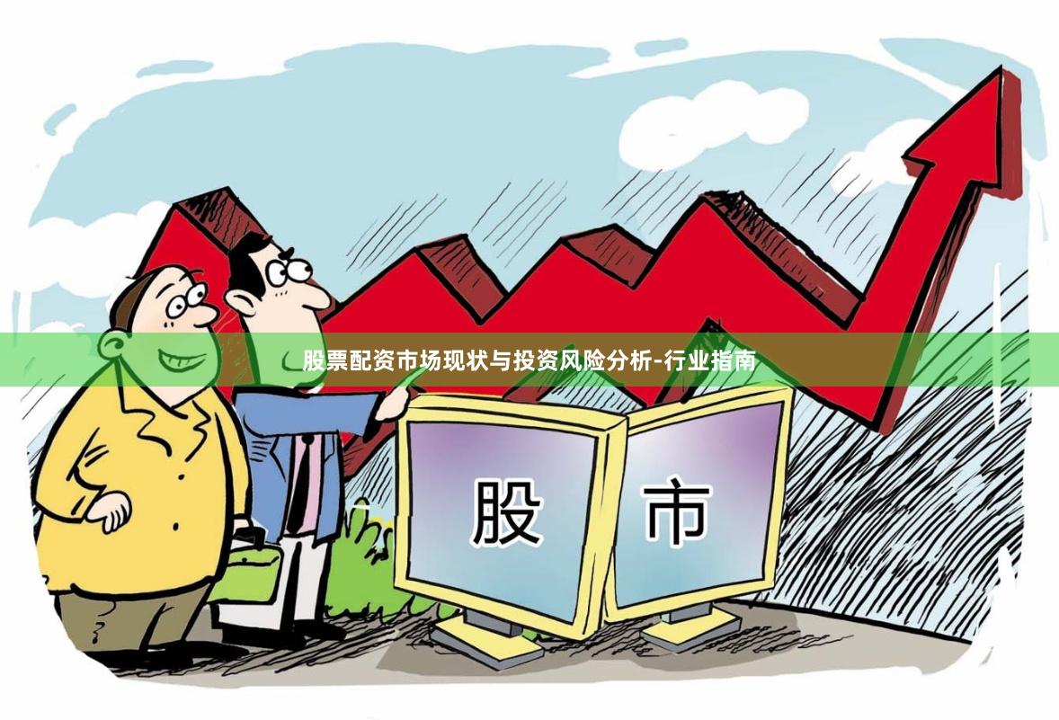 股票配资市场现状与投资风险分析-行业指南