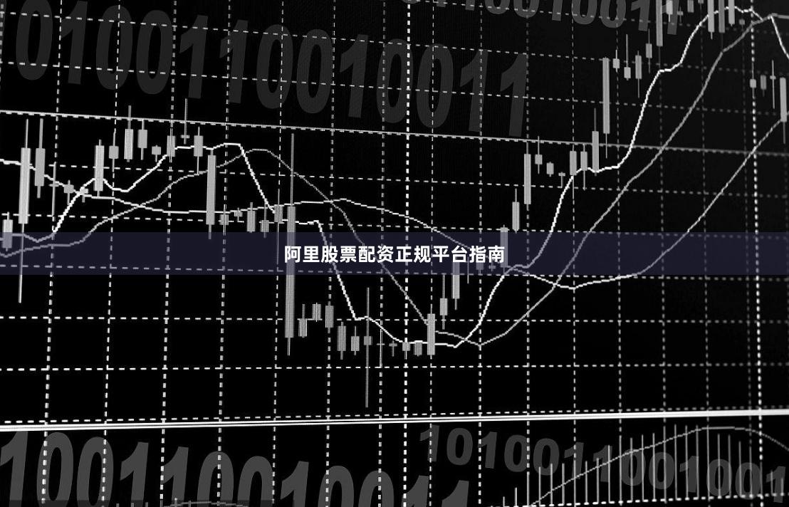 阿里股票配资正规平台指南