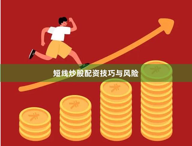 短线炒股配资技巧与风险