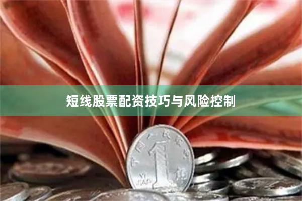 短线股票配资技巧与风险控制